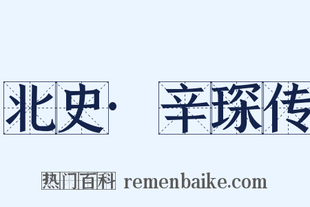 北史·辛琛传是什么意思的图片